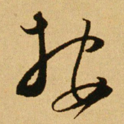 文天祥按书法图片