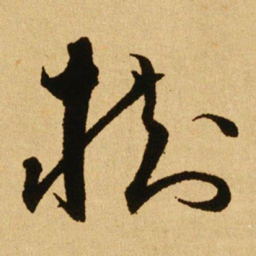 文天祥樹书法图片