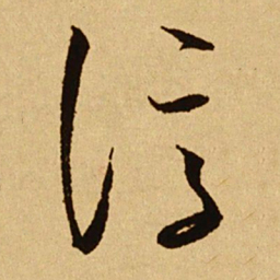 文天祥淳书法图片