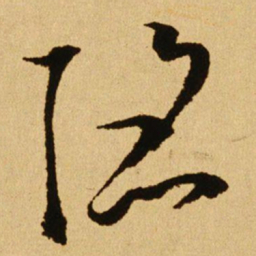 文天祥陷书法图片