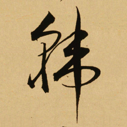文天祥韩书法图片