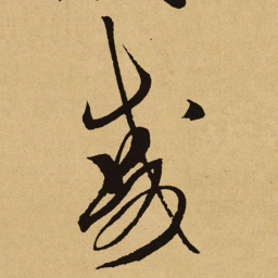 文天祥戚书法图片