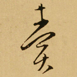 文天祥賣书法图片