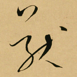 文天祥獸书法图片