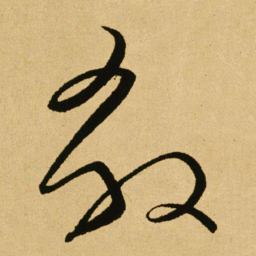 文天祥殺书法图片