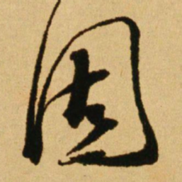 文天祥固书法图片