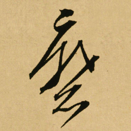 文天祥磨书法图片