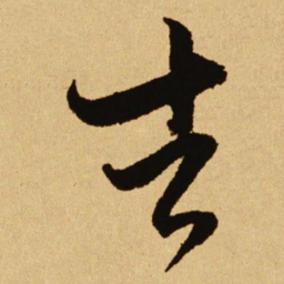 文天祥吉书法图片