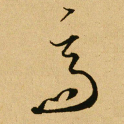 文天祥齋书法图片