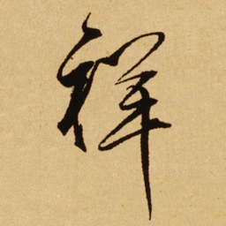 文天祥祥书法图片