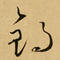 文天祥钓书法图片