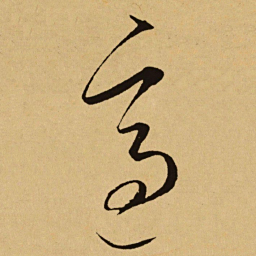 文天祥適书法图片