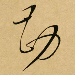 文天祥勘书法图片