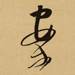 文天祥案书法图片