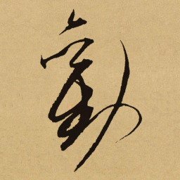 文天祥勸书法图片
