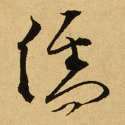 文天祥儒书法图片
