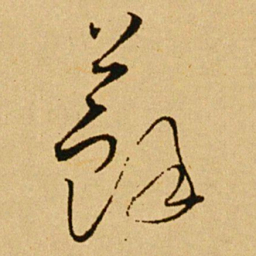 文天祥蘇书法图片