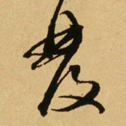 文天祥發书法图片