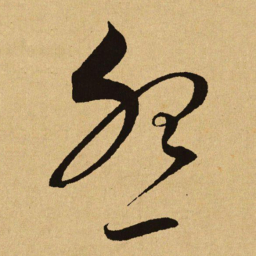 文天祥怨书法图片