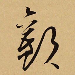 文天祥歡书法图片