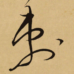 文天祥刺书法图片