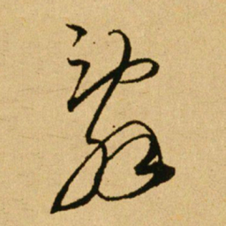 文天祥辭书法图片