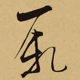 文天祥厥书法图片