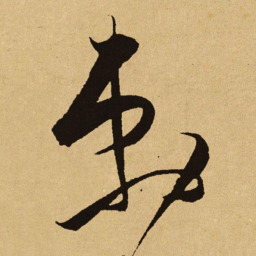 文天祥刺书法图片