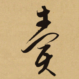 文天祥賣书法图片