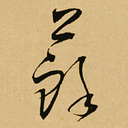 文天祥蘇书法图片