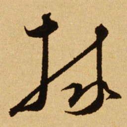 文天祥捄书法图片