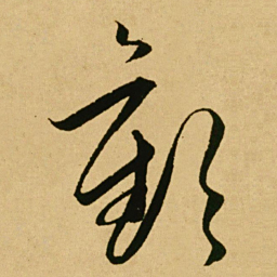 文天祥歡书法图片