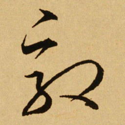 文天祥敦书法图片