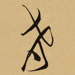 文天祥肴书法图片