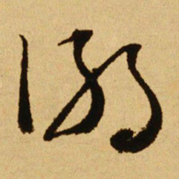 文天祥溺书法图片