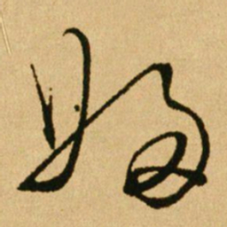 文天祥婦书法图片