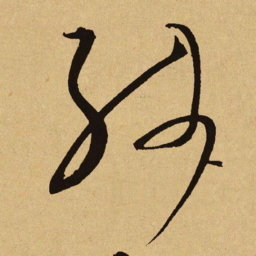 文天祥残书法图片