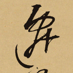 文天祥遷书法图片