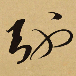 文天祥弛书法图片
