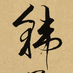 文天祥韩书法图片
