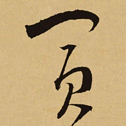 文天祥買书法图片