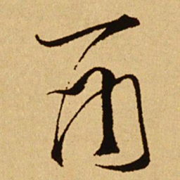 文天祥酉书法图片