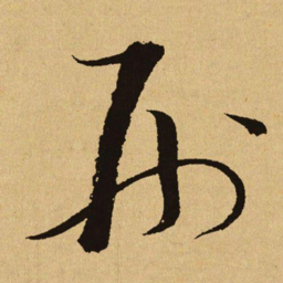 文天祥刑书法图片