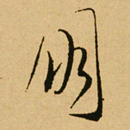 文天祥朋书法图片