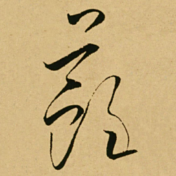 文天祥蘇书法图片