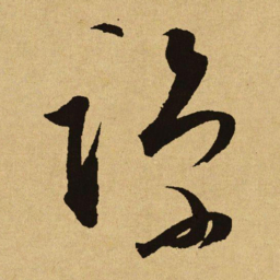 文天祥谅书法图片