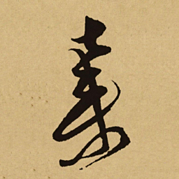 文天祥棄书法图片