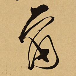 文天祥爾书法图片