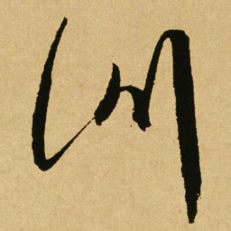 文天祥训书法图片