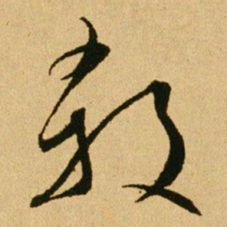 文天祥殺书法图片